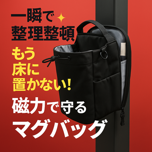 ✨ ジムで物を置き忘れる心配なし！✨ Fitway™ マグバッグ