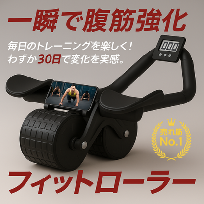 【 売れ筋No.1 】Fit Way™ フィットローラー