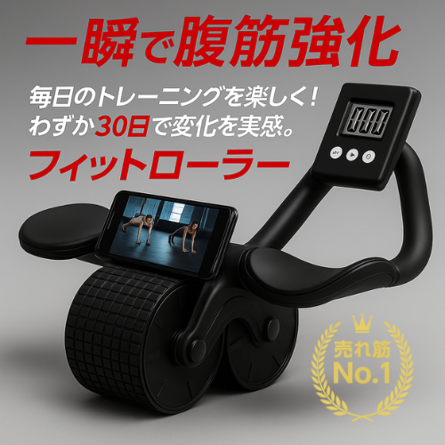 【 売れ筋No.1 】Fit Way™ フィットローラー
